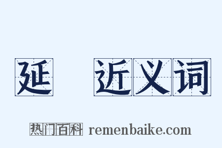延燒近义词是什么意思的图片